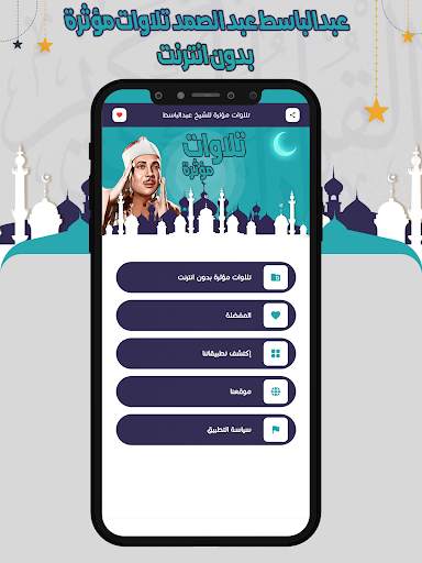 تلاوات مؤثرة عبدالباسط بدون نت screenshot 2