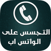 التجسس على الواتس اب prank أيقونة