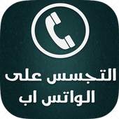 التجسس على الواتس اب prank 3.2.1