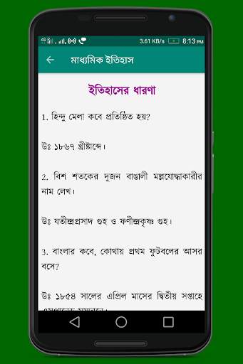 মাধ্যমিক ইতিহাস (Madhyamik History) скриншот 3