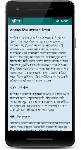 শরীর ও মন ভালো রাখার উপায় screenshot 3