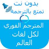 الترجمة الفورية لكل اللغات بدون انترنت on 9Apps