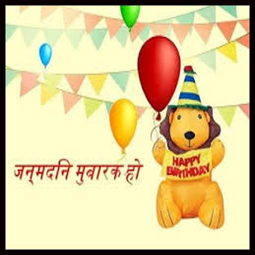 Happy Birthday Song in Hindi 1.0
