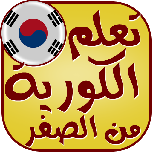 تعلم اللغة الكورية بدون نت أيقونة