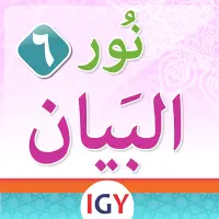 نور البيان في معلم القراءة بالقرآن->المستوي السادس on 9Apps