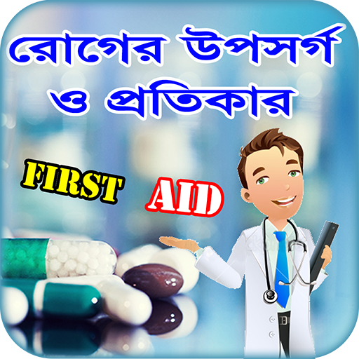 First Aid বা প্রাথমিক চিকিৎসা ~ রোগের চিকিৎসা icon