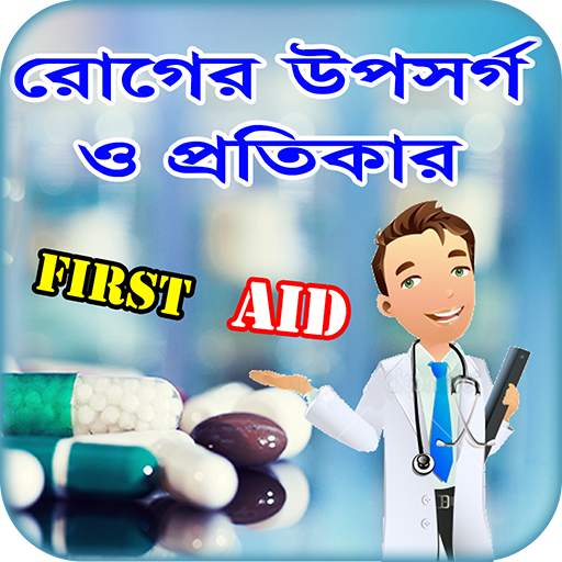 First Aid বা প্রাথমিক চিকিৎসা ~ রোগের চিকিৎসা 1.3.1