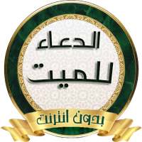 الدعاء للميت من الكتاب والسنة on 9Apps
