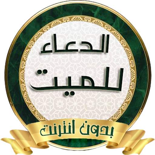 الدعاء للميت من الكتاب والسنة 2.1