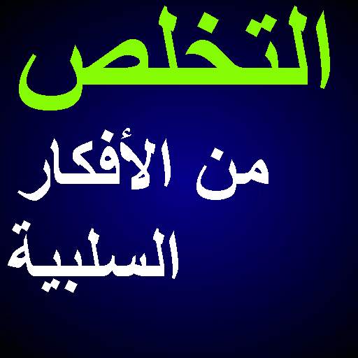 التخلص من الأفكار السلبية 1.0