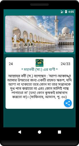 মহানবী (সা:) এর শ্রেষ্ঠ বাণী Islamic Bani скриншот 5