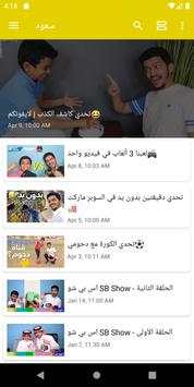 شاهد سعود واخوانه 6 تصوير الشاشة