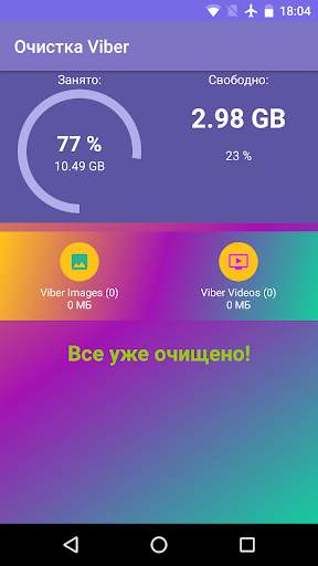 Очистка Viber screenshot 1