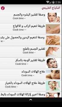 المكياج الطبيعي 2 تصوير الشاشة