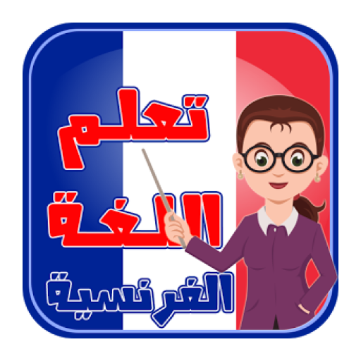 تعلم اللغة الفرنسية بالصوت بدون أنترنت أيقونة