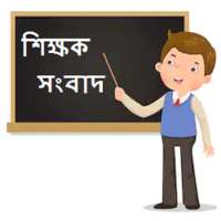 শিক্ষক সংবাদ  wb teachers news and mutual transfer logo