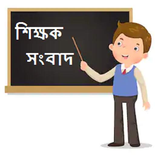 শিক্ষক সংবাদ  wb teachers news and mutual transfer 3.0