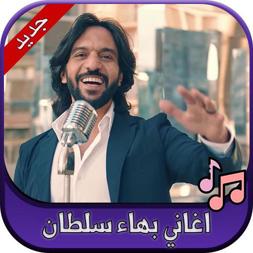 جميع اغاني بهاء سلطان 2020 Bahaa Sultan icon