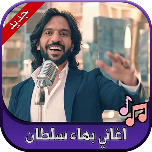 جميع اغاني بهاء سلطان 2020 Bahaa Sultan 2.0
