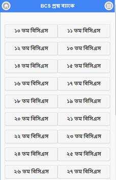 বিসিএস প্রশ্ন ব্যাংক - BCS screenshot 1
