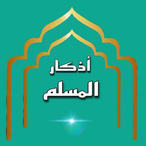 أذكار المسلم 2.0