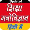 Educational Psychology शिक्षा मनोविज्ञान हिन्दीमें 9.5