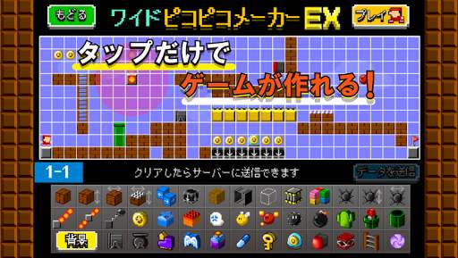 【ワイド版】アクション作ろう。ピコピコメーカーEX screenshot 1