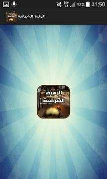 الرقية الشرعية screenshot 1