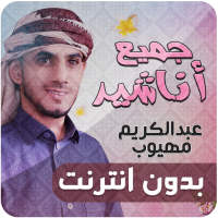 عبدالكريم مهيوب اناشيد بدون نت on 9Apps