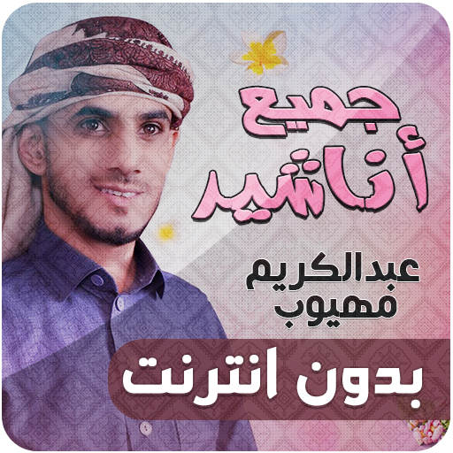 عبدالكريم مهيوب اناشيد بدون نت 1.0.0