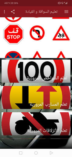 تعليم السواقة و القيادة Driving education screenshot 1