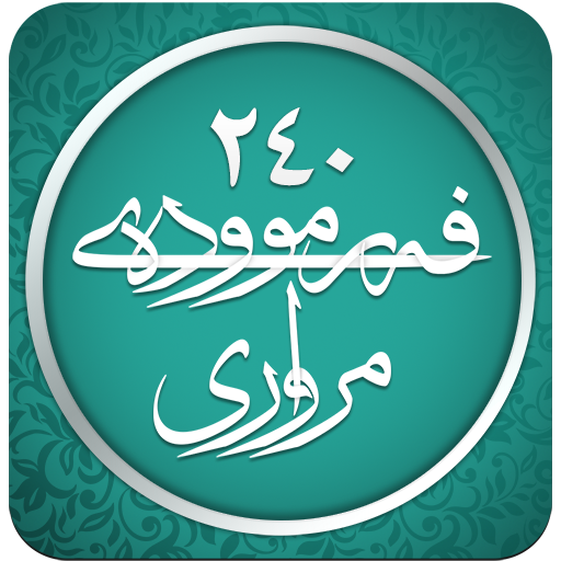۲٤٠ فەرموودەی مرواری لەسەحیحی موسلیم و بوخاری icon