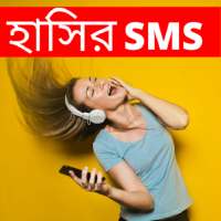 হাসির  মেসেজ Bangla Funny SMS