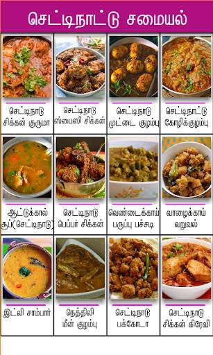chettinad samayal tamil screenshot 3