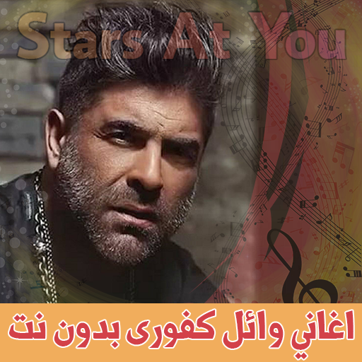 اغاني وائل كفوري بدون انترنت Wael Kfoury icon