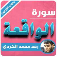 سورة الواقعة كاملة بدون نت رعد كردي logo