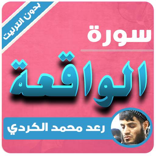 surah waqiah raad al kurdi offline 3.3