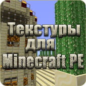 Текстуры для Майнкрафт PE иконка