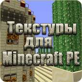 Текстуры для Майнкрафт PE