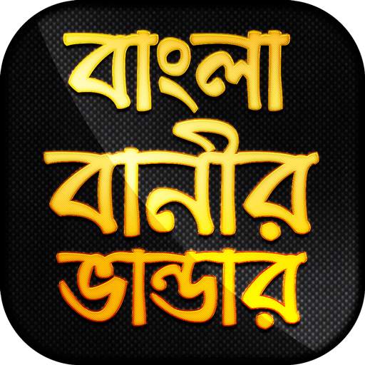 বাংলা বানীর ভান্ডার - উক্তি 6.0