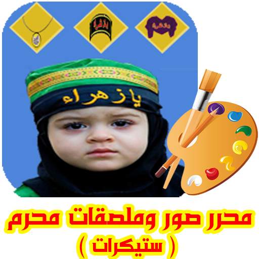 محرر صور وملصقات شهر محرم ( ستيكرات ) 1.5