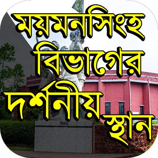 ময়মনসিংহ বিভাগের দর্শনীয় স্থান Travel Mymensingh 1.6