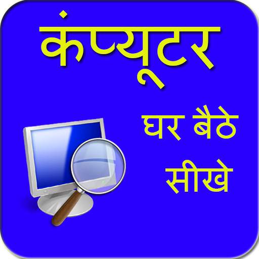 Ghar Baithe Computer Sikhe 1.15