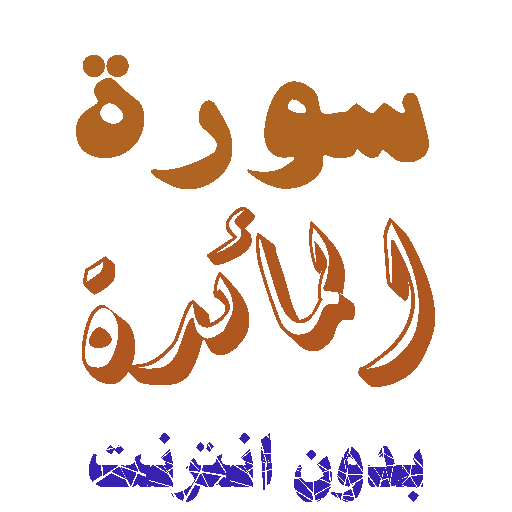 تنزيل سورة المائدة بدون نت icon