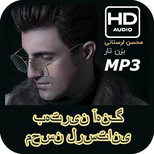 Mohsen Lorestani - بهترین آهنگ محسن لرستانی 1.2