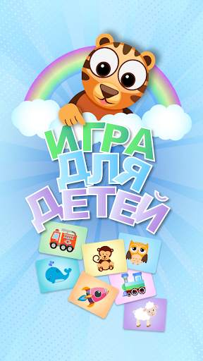 Игра для детей - Детские игры для детей 1-3 лет скриншот 1