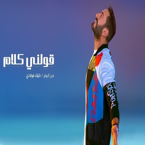 Tamer Hosni - Tell Me Words 2021 icon