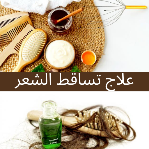 وصفات لعلاج تساقط الشعر أيقونة