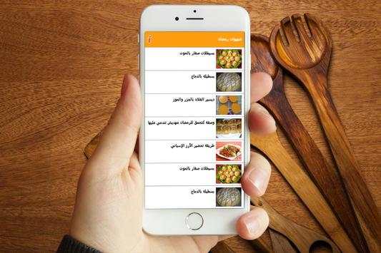 وصفات رمضان 2016 - بدون أنترنت 1 تصوير الشاشة