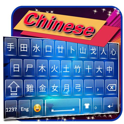Chinese keyboard 1.2